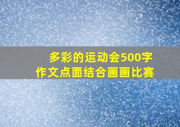 多彩的运动会500字作文点面结合画画比赛