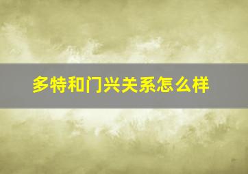 多特和门兴关系怎么样