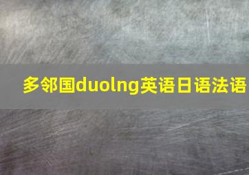 多邻国duolng英语日语法语