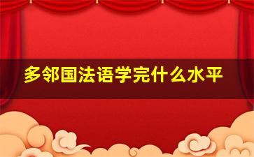 多邻国法语学完什么水平