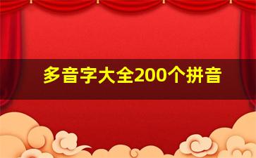 多音字大全200个拼音