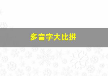 多音字大比拼