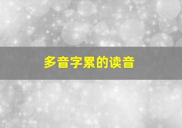 多音字累的读音