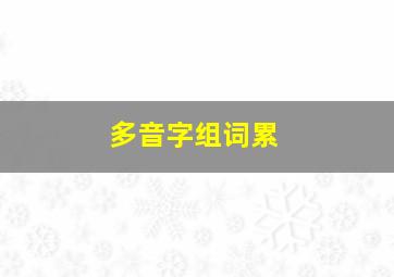 多音字组词累