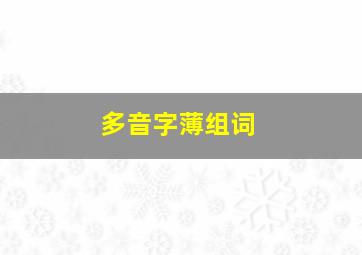 多音字薄组词