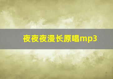 夜夜夜漫长原唱mp3