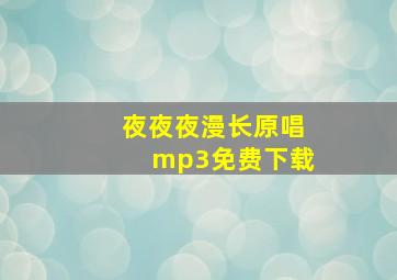 夜夜夜漫长原唱mp3免费下载