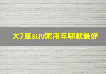 大7座suv家用车哪款最好