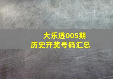 大乐透005期历史开奖号码汇总