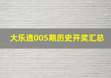 大乐透005期历史开奖汇总