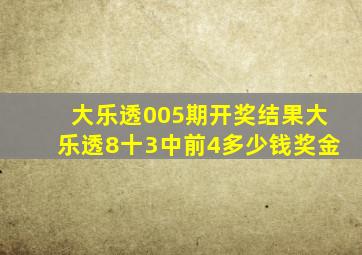 大乐透005期开奖结果大乐透8十3中前4多少钱奖金