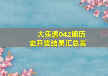 大乐透042期历史开奖结果汇总表