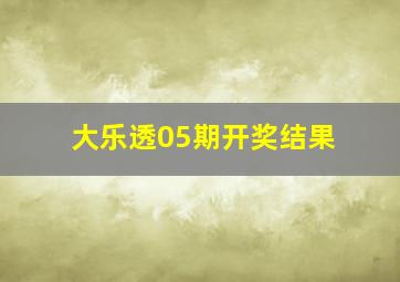 大乐透05期开奖结果