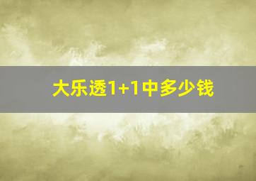 大乐透1+1中多少钱