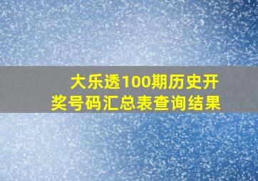 大乐透100期历史开奖号码汇总表查询结果