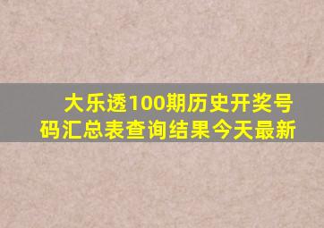 大乐透100期历史开奖号码汇总表查询结果今天最新