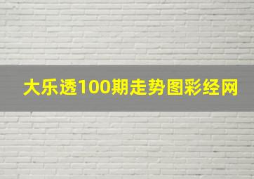 大乐透100期走势图彩经网