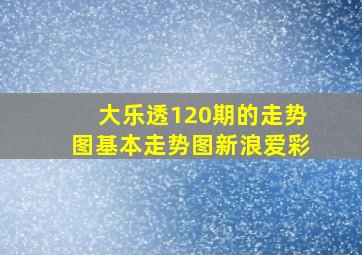 大乐透120期的走势图基本走势图新浪爱彩