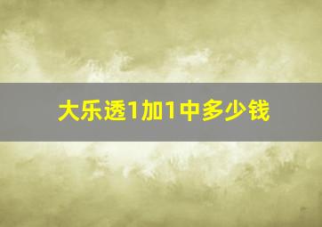 大乐透1加1中多少钱