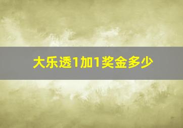 大乐透1加1奖金多少