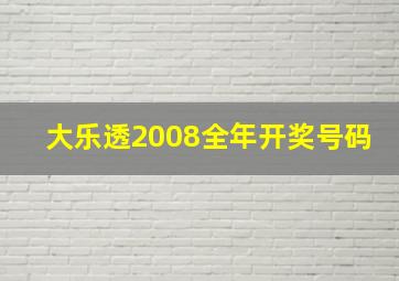 大乐透2008全年开奖号码