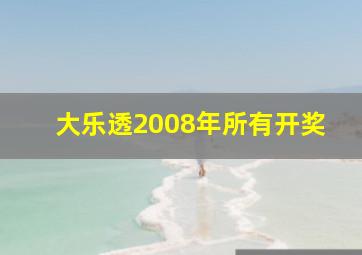 大乐透2008年所有开奖