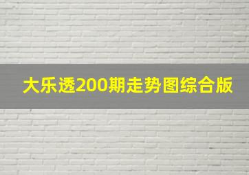 大乐透200期走势图综合版