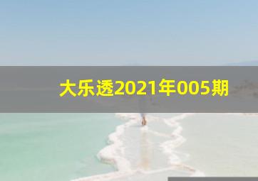 大乐透2021年005期