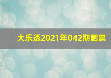 大乐透2021年042期晒票