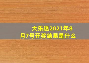 大乐透2021年8月7号开奖结果是什么