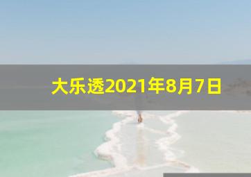 大乐透2021年8月7日