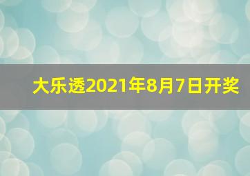 大乐透2021年8月7日开奖