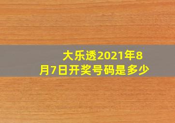 大乐透2021年8月7日开奖号码是多少