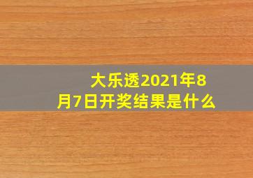 大乐透2021年8月7日开奖结果是什么