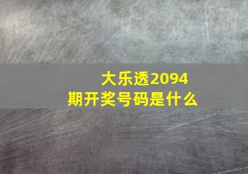 大乐透2094期开奖号码是什么