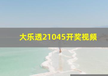 大乐透21045开奖视频