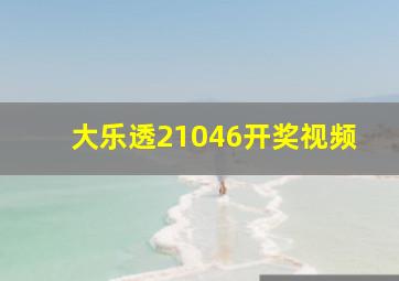 大乐透21046开奖视频