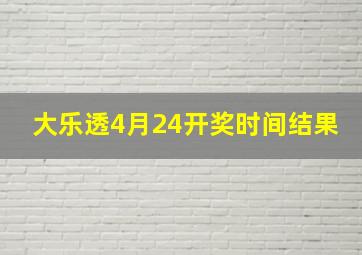 大乐透4月24开奖时间结果