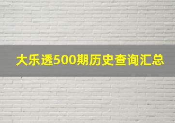 大乐透500期历史查询汇总