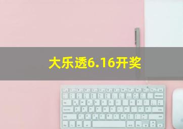 大乐透6.16开奖