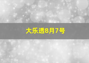 大乐透8月7号