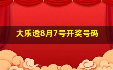 大乐透8月7号开奖号码