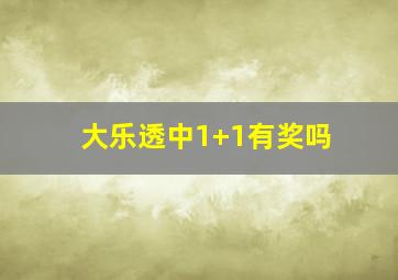 大乐透中1+1有奖吗