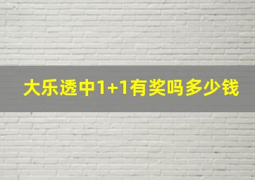 大乐透中1+1有奖吗多少钱