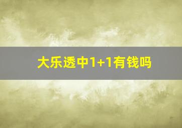 大乐透中1+1有钱吗