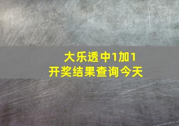 大乐透中1加1开奖结果查询今天