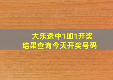 大乐透中1加1开奖结果查询今天开奖号码