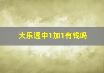 大乐透中1加1有钱吗