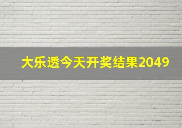 大乐透今天开奖结果2049