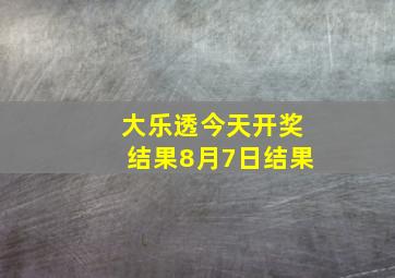 大乐透今天开奖结果8月7日结果